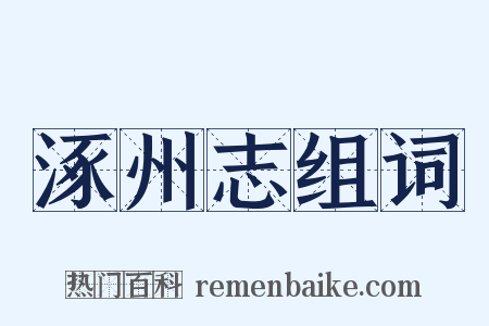 涿州志组词是什么意思的图片